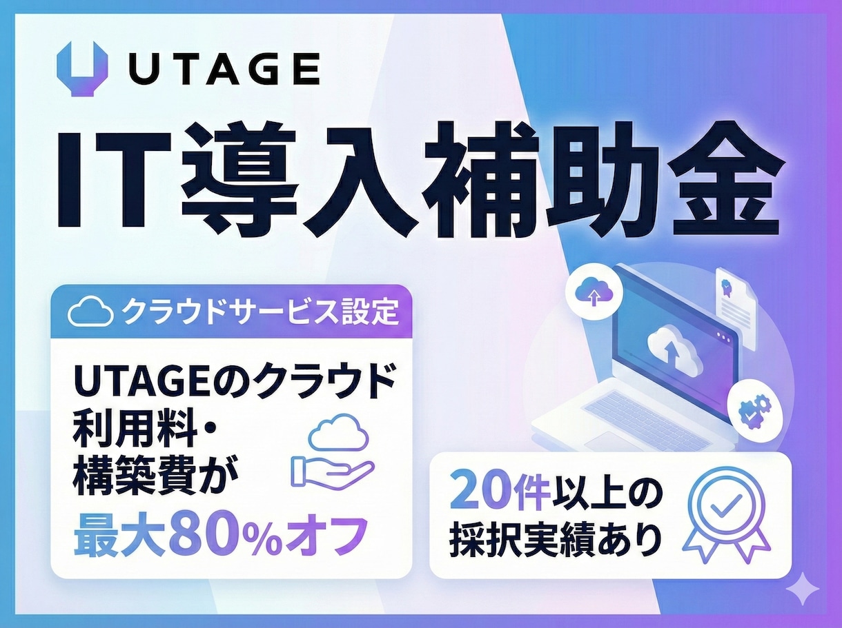 UTAGEの構築費をIT導入補助金で申請します 【実績多数】最大８０％の費用が補助されます。 イメージ1