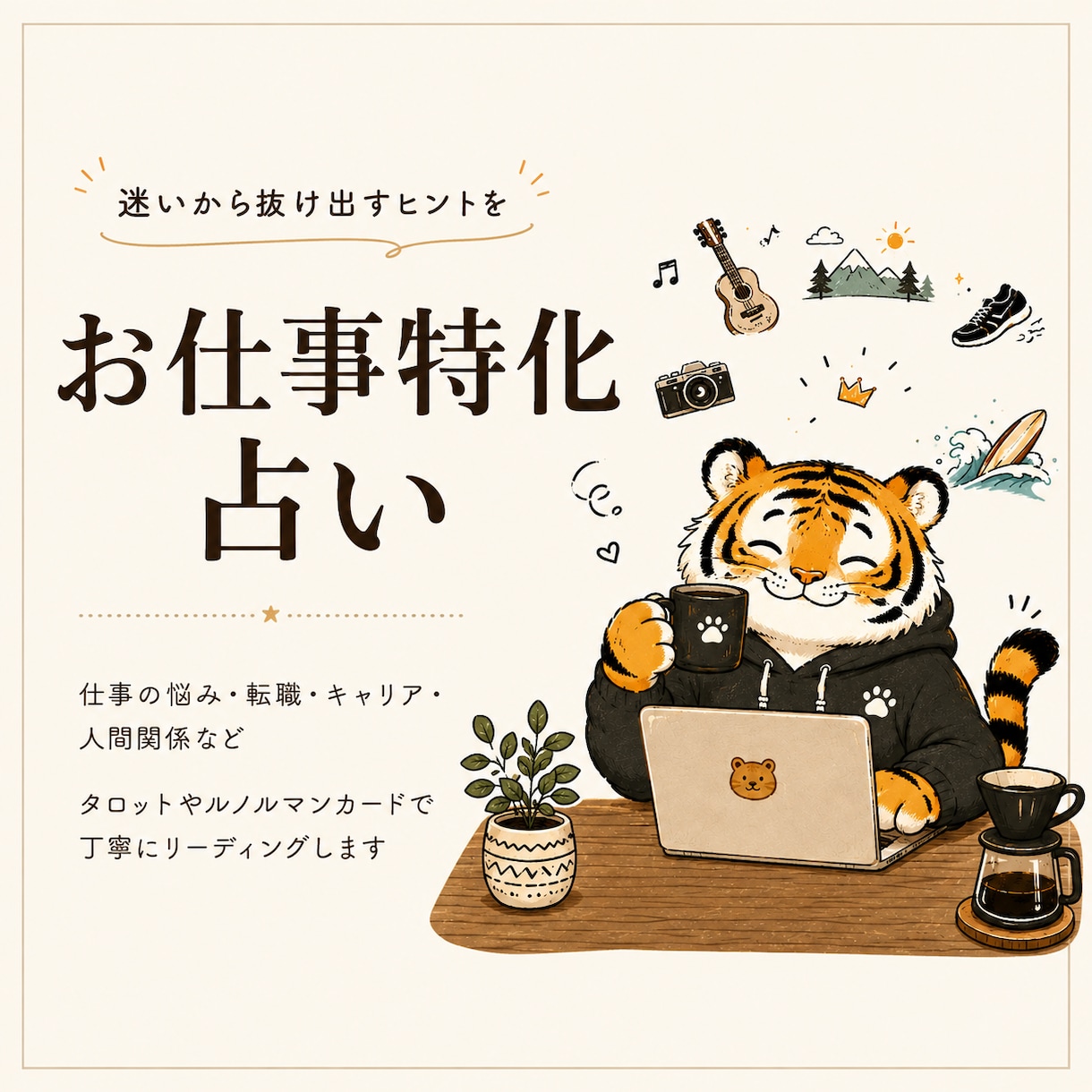 お仕事特化占い｜働く女性を応援してます 職場の人間関係/働き方/適職/趣味または家庭との両立etc イメージ1