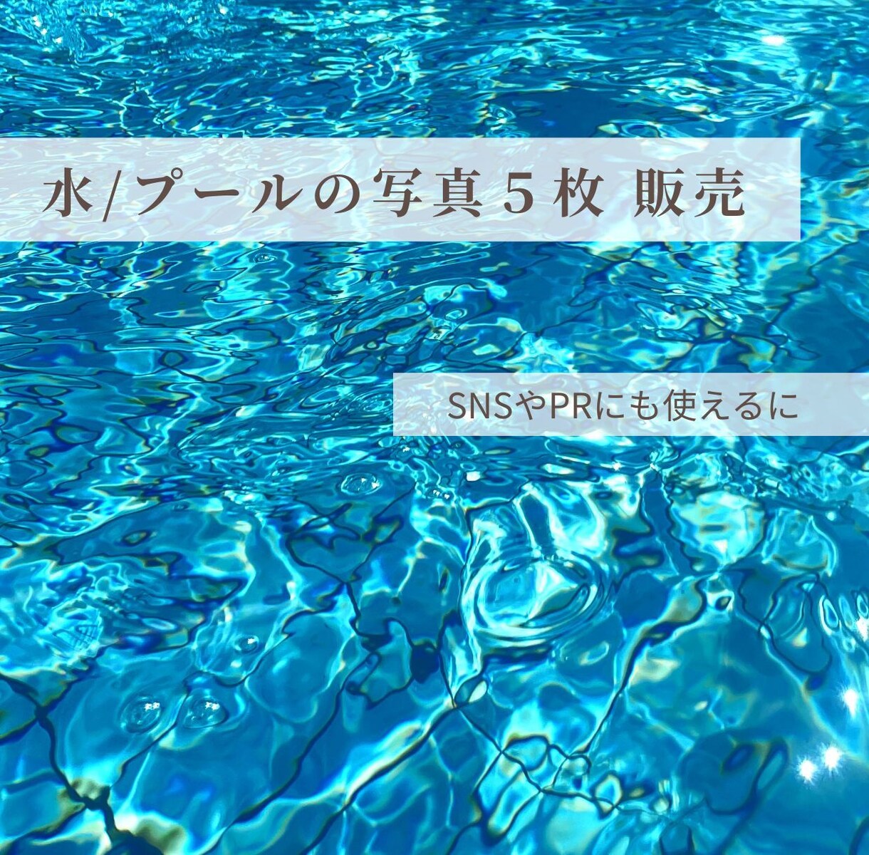 水と光の写真素材を販売します SNSやPR・デザインに使える水の写真セット/水と光夏プール イメージ1