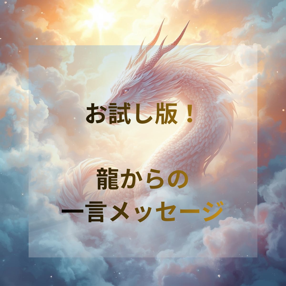龍が今あなたに伝えたい一言をお届けします 今のあなたに必要な一言メッセージをお届けします！お試し版 イメージ1