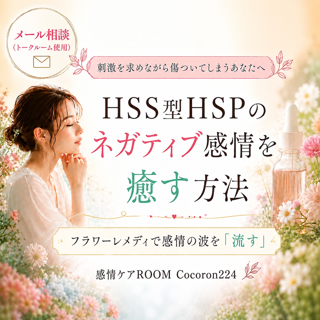 言葉にできない感情や苦しさを一緒に整理します フラワーレメディで絡まった感情やモヤモヤをほどいていきます イメージ1