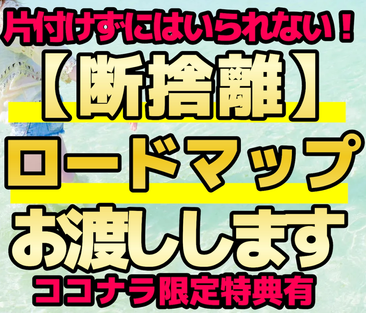 秘密の【断捨離ロードマップ】お渡しします 「片付けられない」理由の整理から始めて断捨離しましょう イメージ1