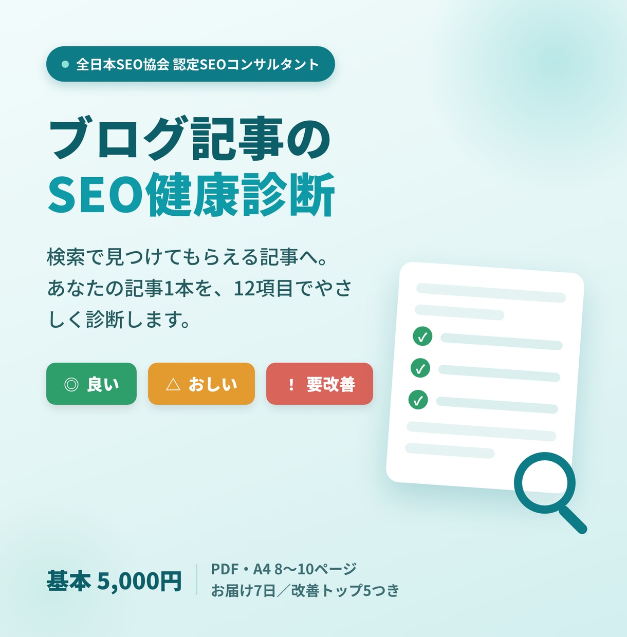 認定SEOコンサルがブログ記事を健康診断します 検索で見つかる記事へ。記事1本を12項目で診断します イメージ1
