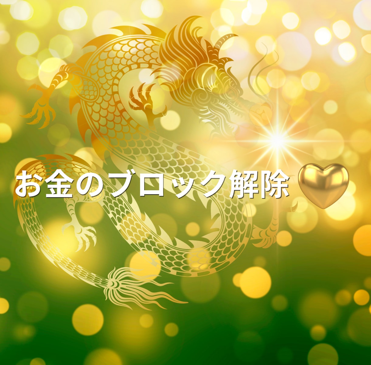 潜在意識お金のブロックはずします お金不安、お金への恐怖など意識を変えて楽にお金とお付き合い♡ イメージ1