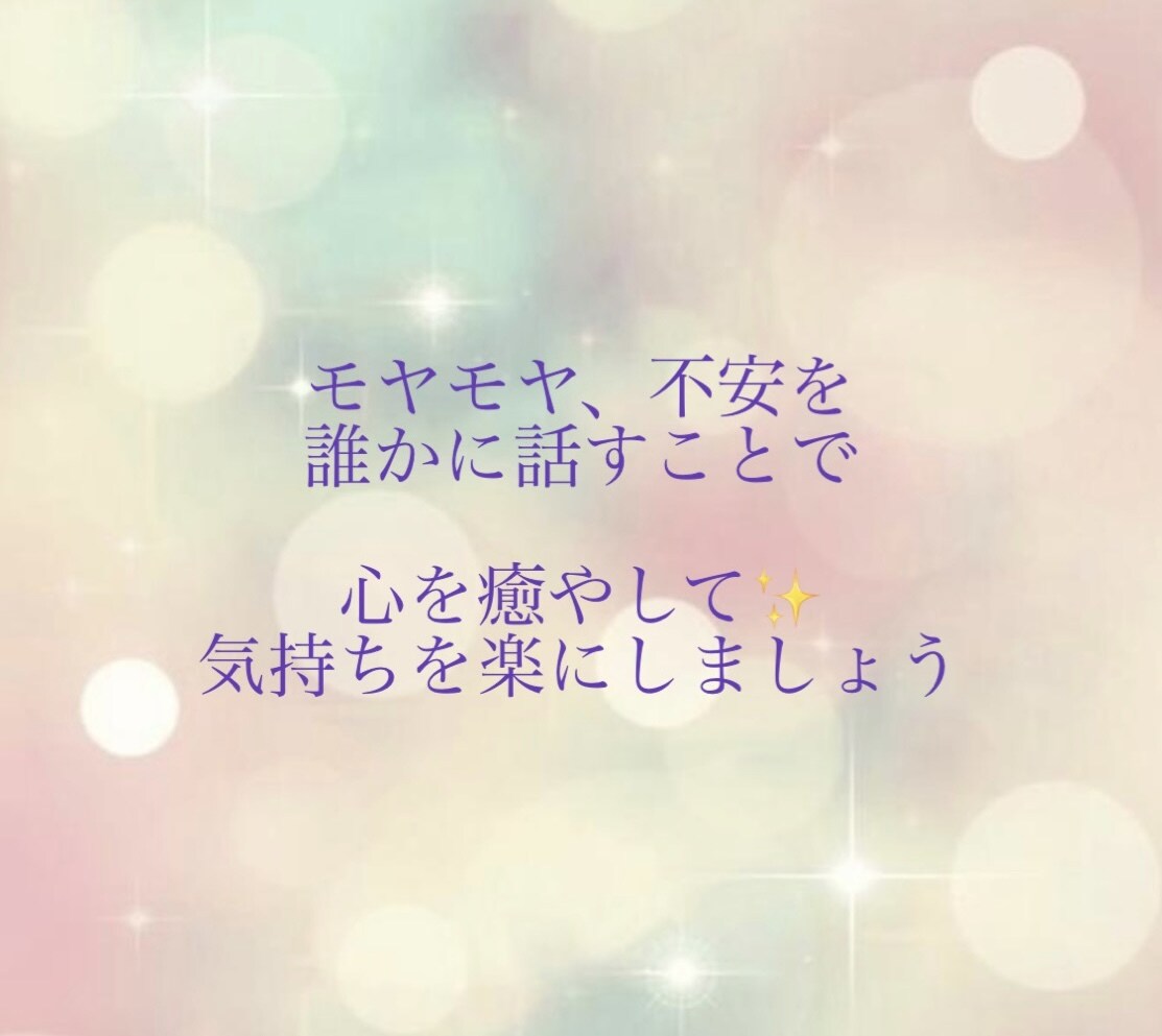 繊細すぎて、敏感すぎてしんどい方のお話聞きます 繊細さん、敏感さんの心が軽く楽になる安心の居場所に☆ イメージ1