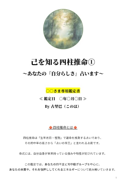 己を知る四柱推命① あなたの『自分らしさ』占います ～「自分ってどんな人？」を知るヒントに♪～ イメージ1
