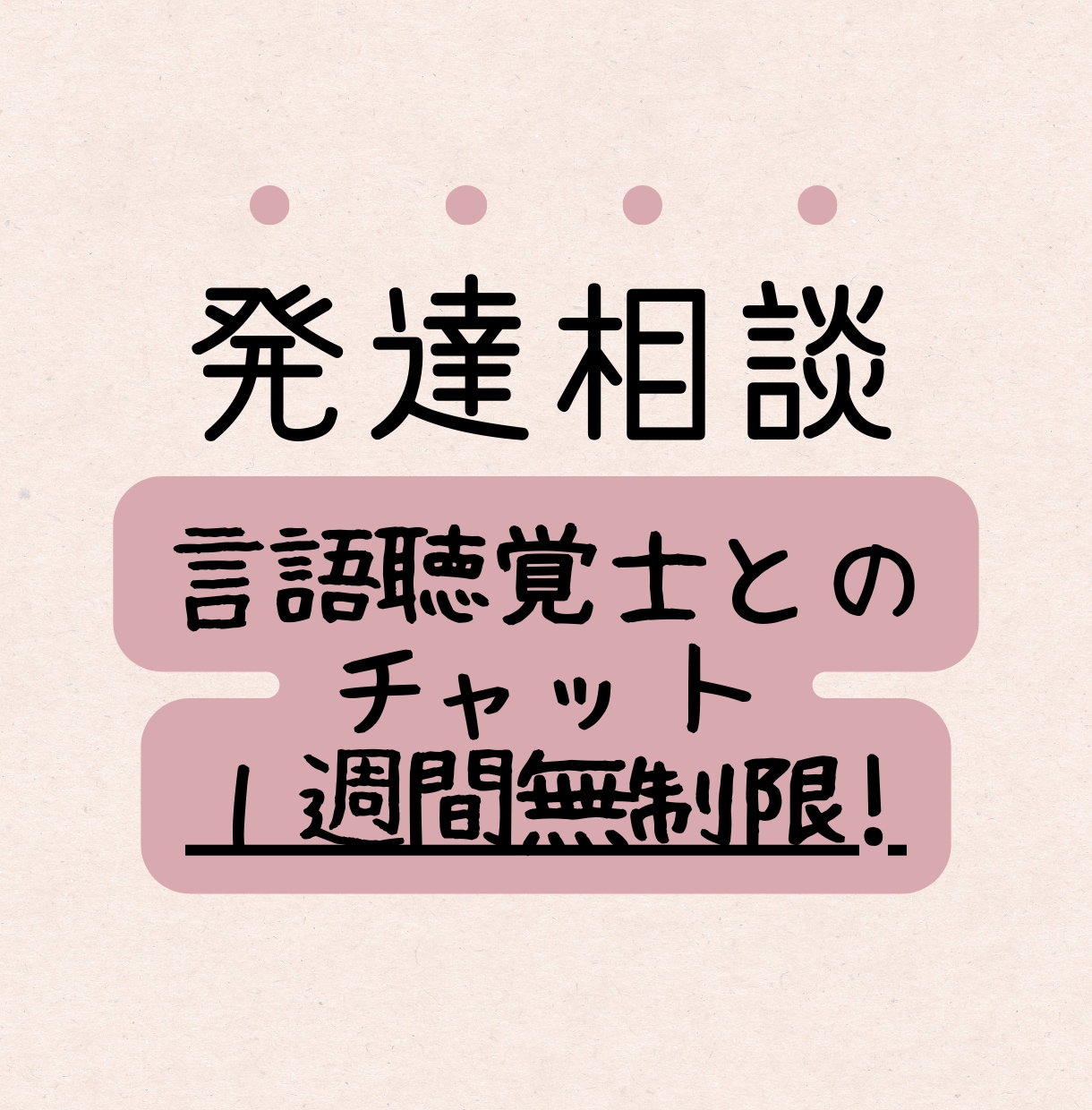 言語聴覚士が1週間無制限でチャットします 発達のお困りや疑問、お気軽にどうぞ☺︎ イメージ1