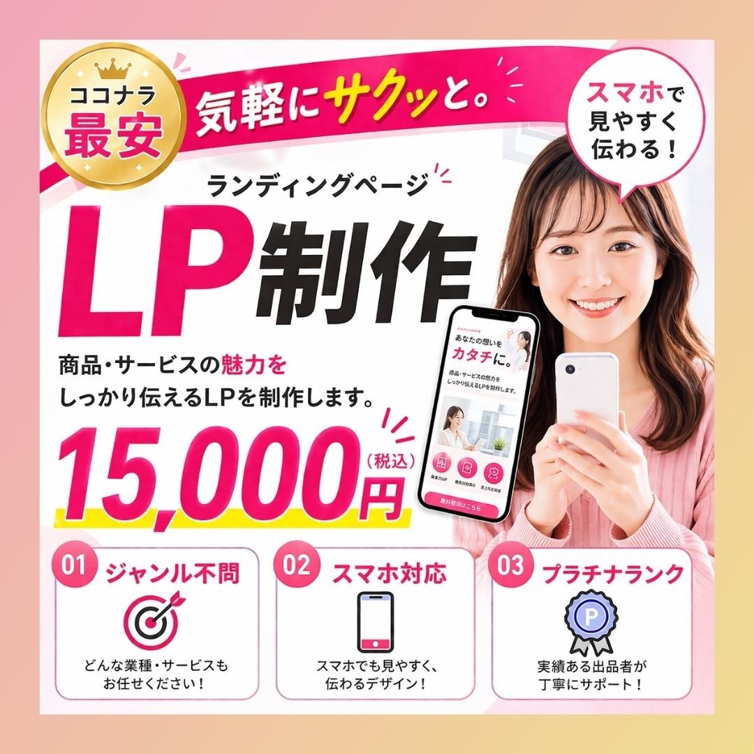 ココナラ最安｜LP制作＋サーバー環境取得代行します 累計250件｜出品者ランク最高位プラチナ認定で安心！LP作成 イメージ1