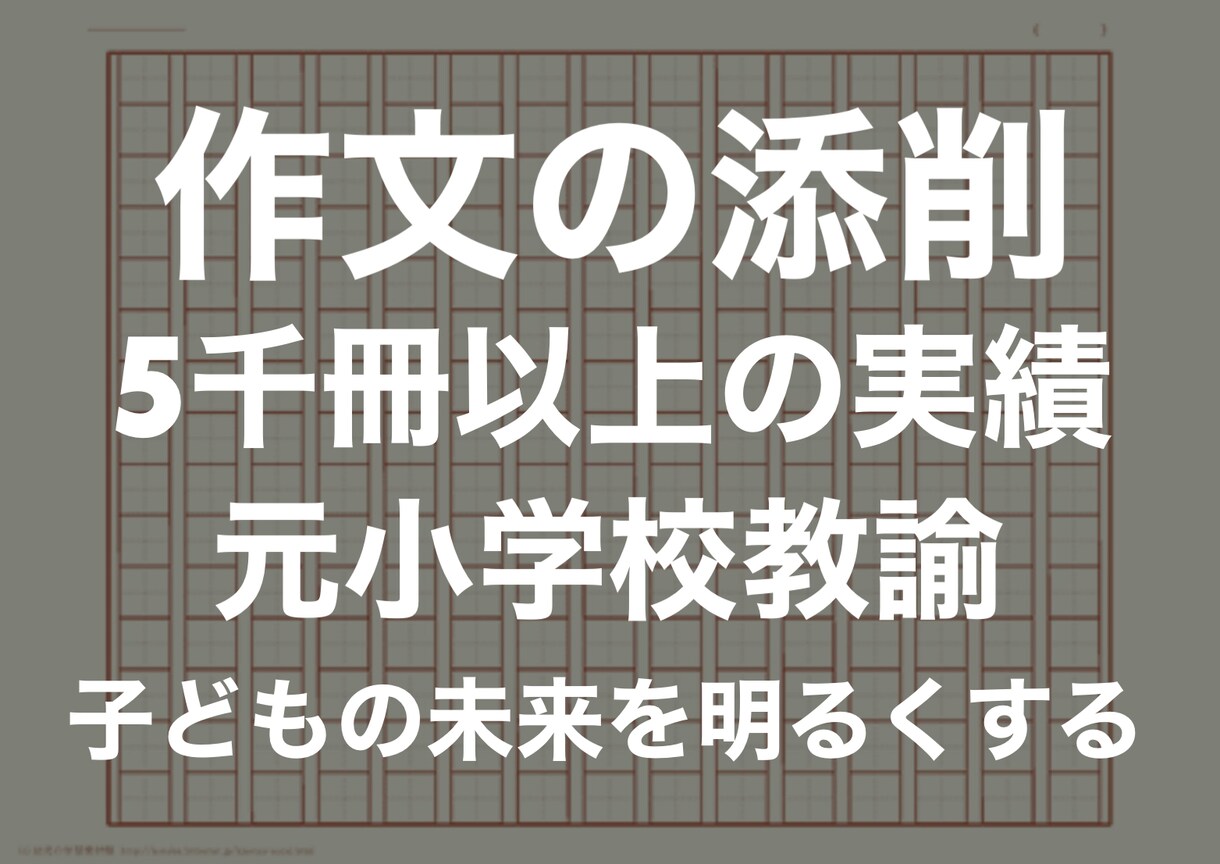 元小学校教諭による作文の添削をします 小学生の作文を5000冊以上添削したので、自信があります。 イメージ1