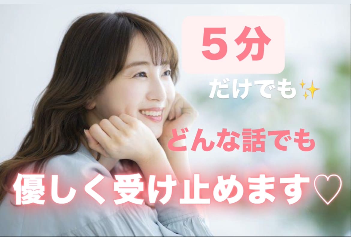 誰にも言えない愚痴、静かに受け止めます 接客経験者が誰にも言えない愚痴を受け止めます イメージ1