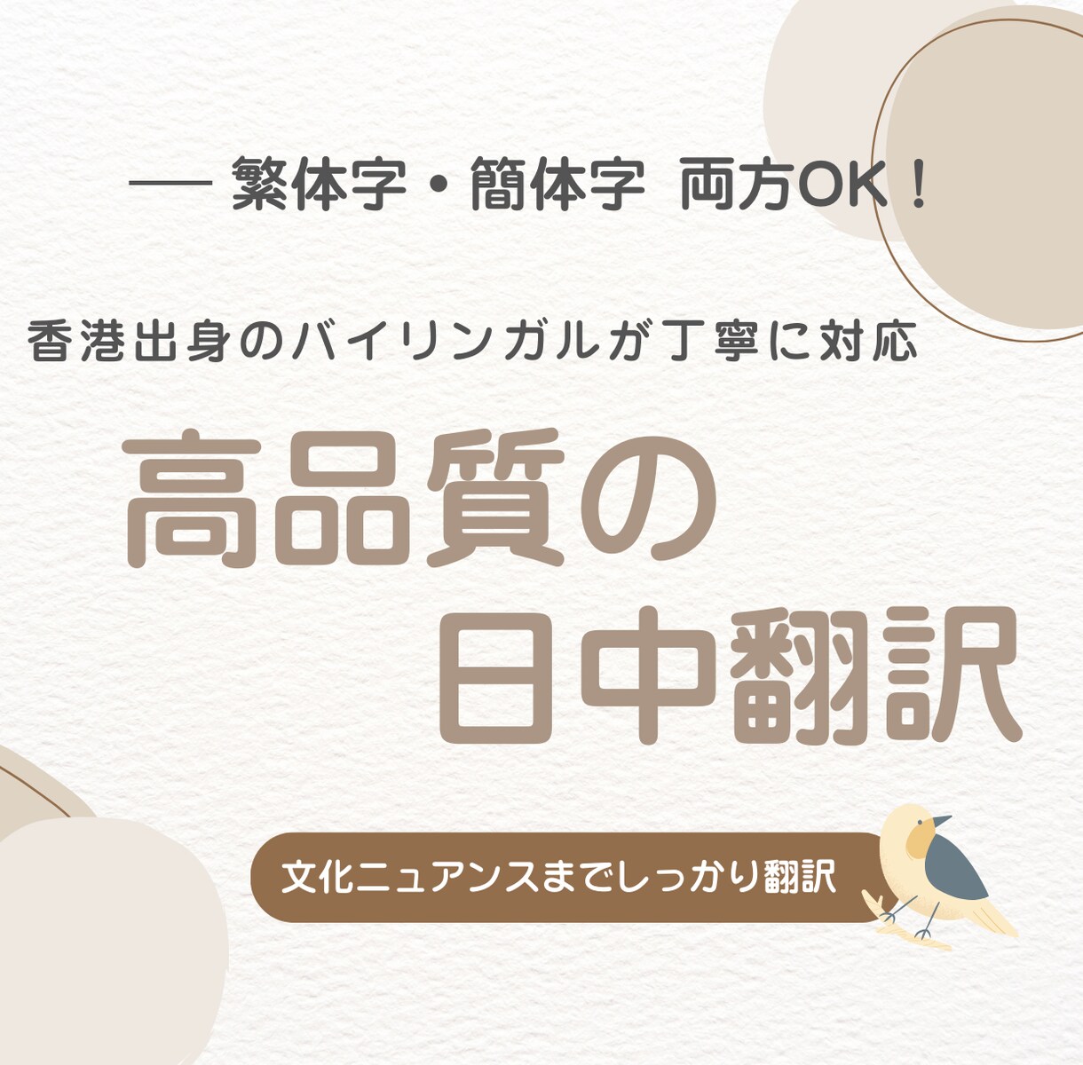 香港出身　中国語⇄日本語の高品質翻訳承ります 日本在住のバイリンガルが自然で心に届く翻訳をお届けします イメージ1