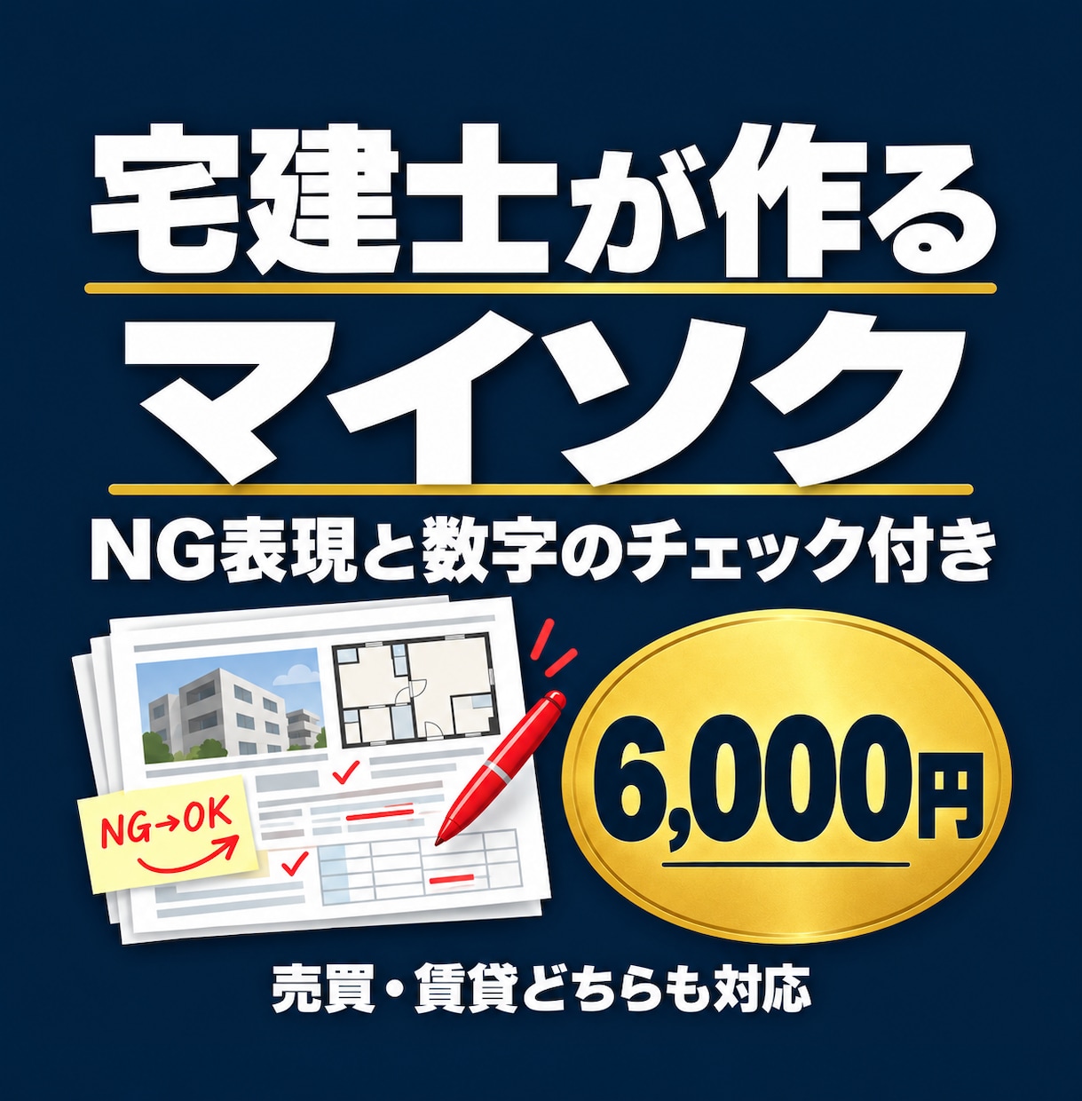 宅建士が広告ルールを確認しマイソクを作ります 写真と図面を送るだけ。NG表現と数字のチェック付き イメージ1