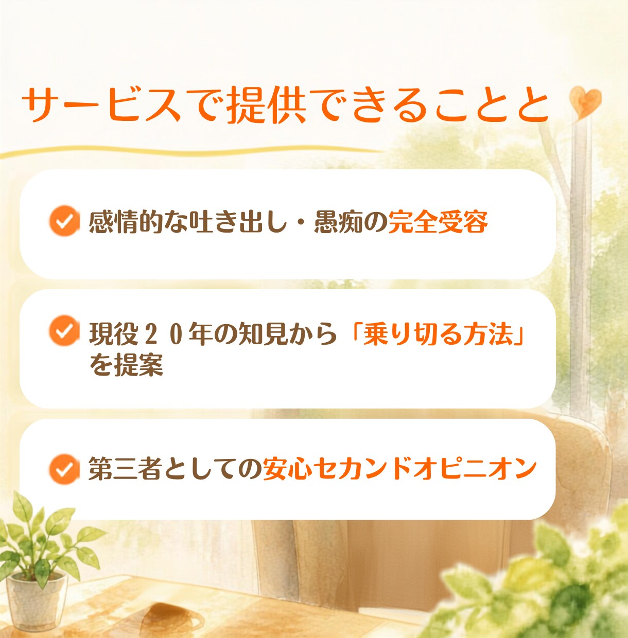 介護の悩みに現役20年のプロが寄り添います 20年の経験から、今できる次の一手を一緒に考えます イメージ3