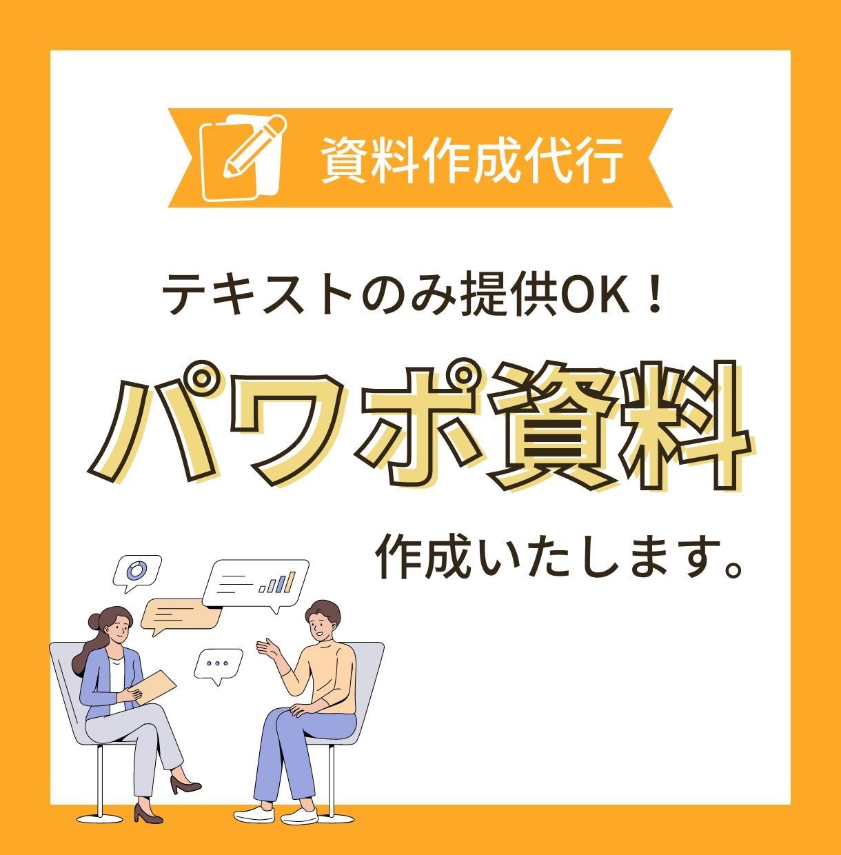 伝えるPowerPoint資料作成いたします 資料作成はプロへお任せください イメージ1