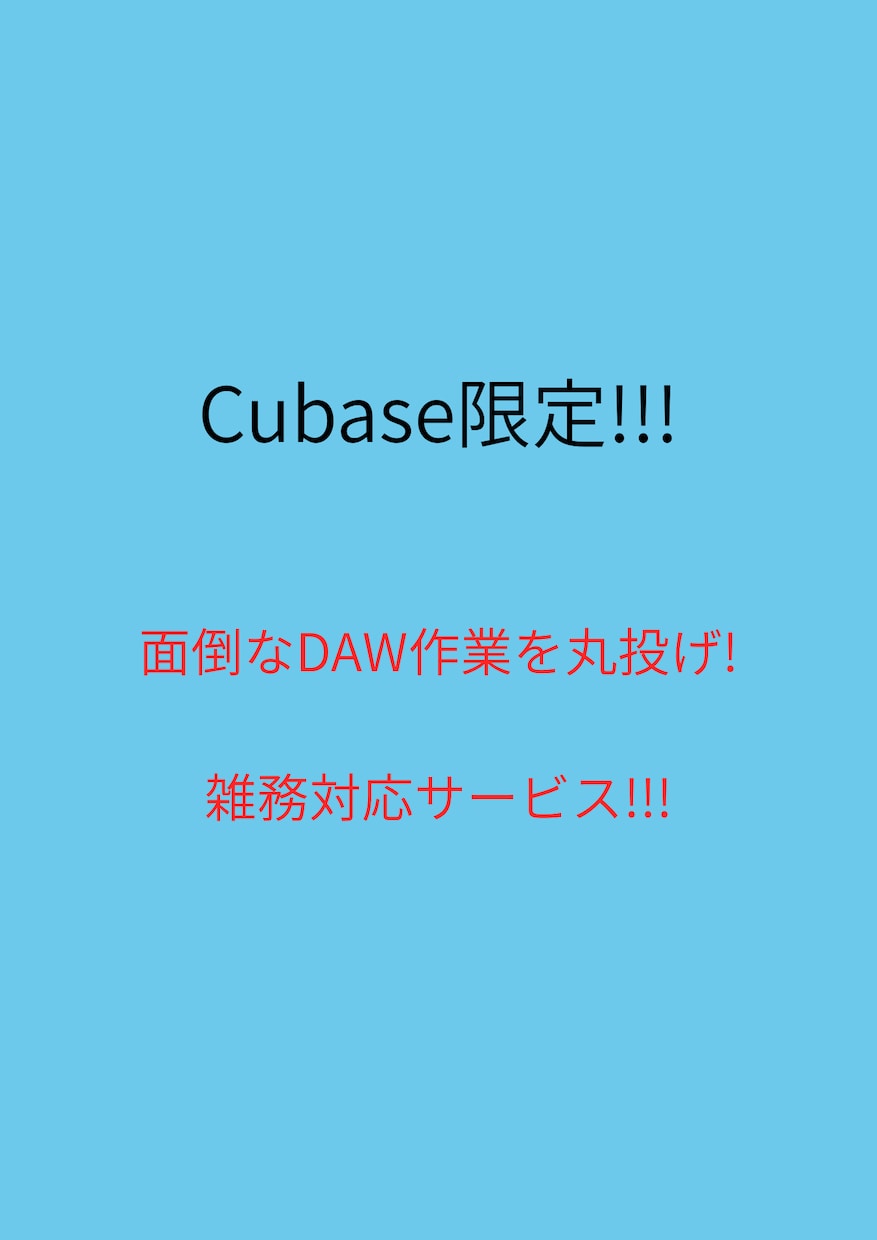 Cubaseでの面倒なDAW作業をします DAW上での雑務全般何でもお任せ下さい。 イメージ1