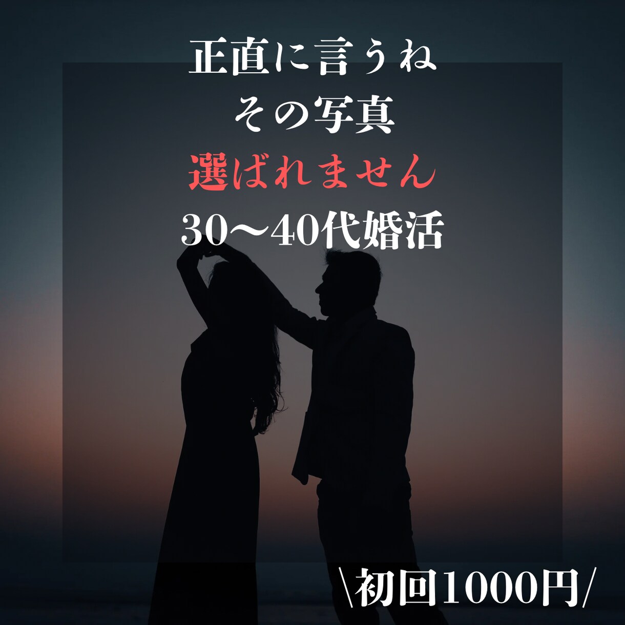 30〜40代婚活男性へ｜女性の本音を答えます その写真じゃ、正直選ばれません。でも大丈夫。直せば戦えます。 イメージ1