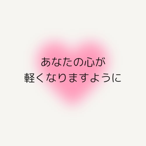 失恋の痛みに寄り添います 同じ話を何度でも聞きます!気持ちが癒やされるまで イメージ9