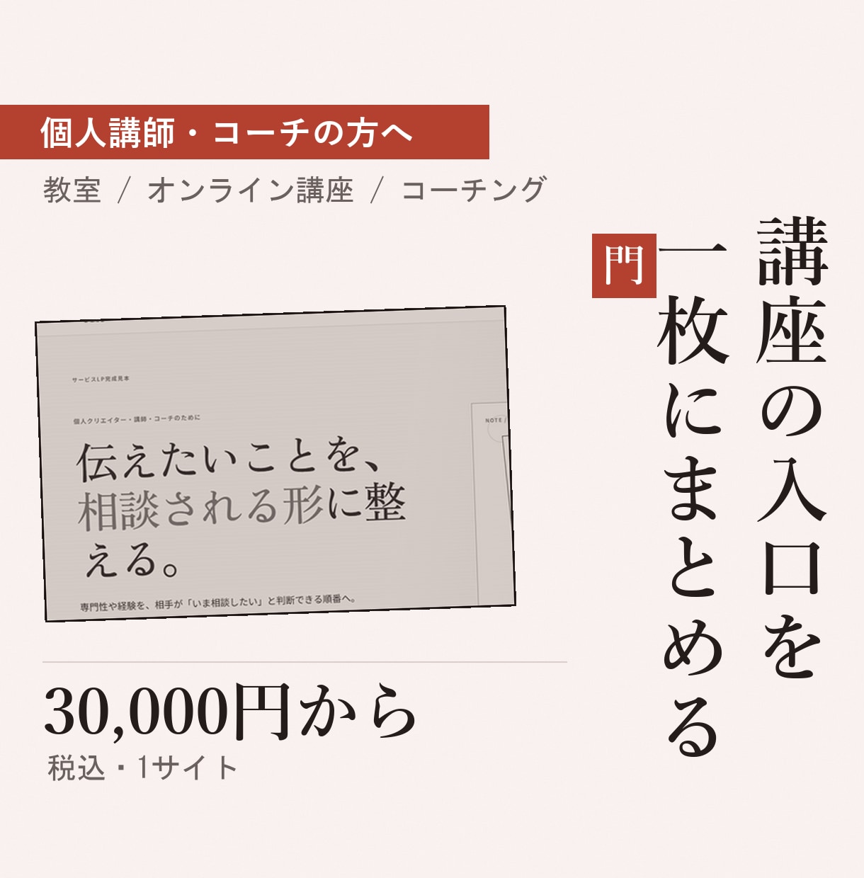 個人講師・コーチのホームページを作ります 講座の内容と申し込み方法が、はじめての人にも伝わるページに イメージ1