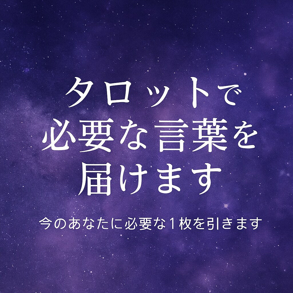 タロットで必要な言葉を届けます 今のあなたに必要な1枚を引きます イメージ2