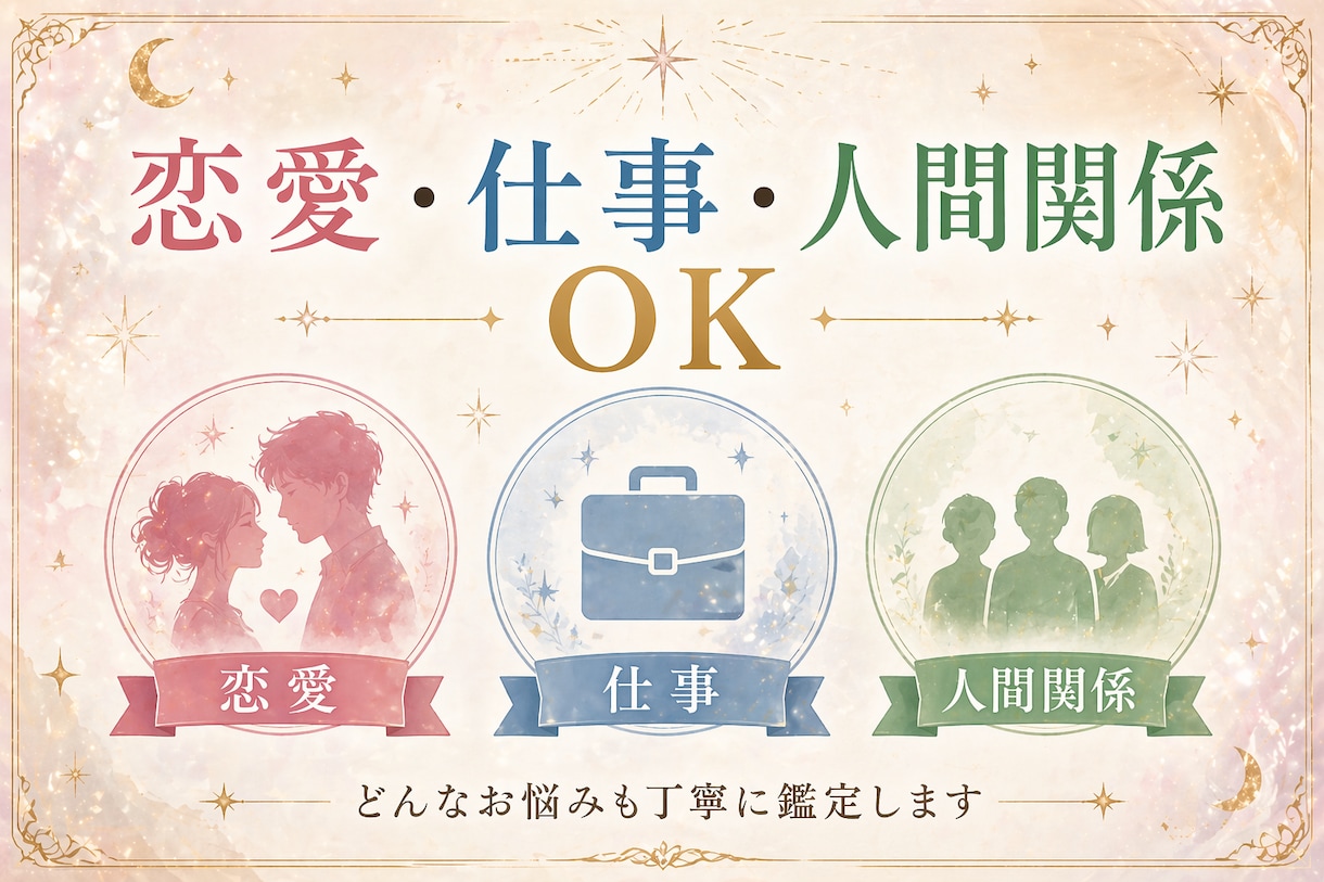 実績作りの為【先着10名様限定】500円で占います 恋愛・仕事・人間関係の悩みを整理します イメージ3