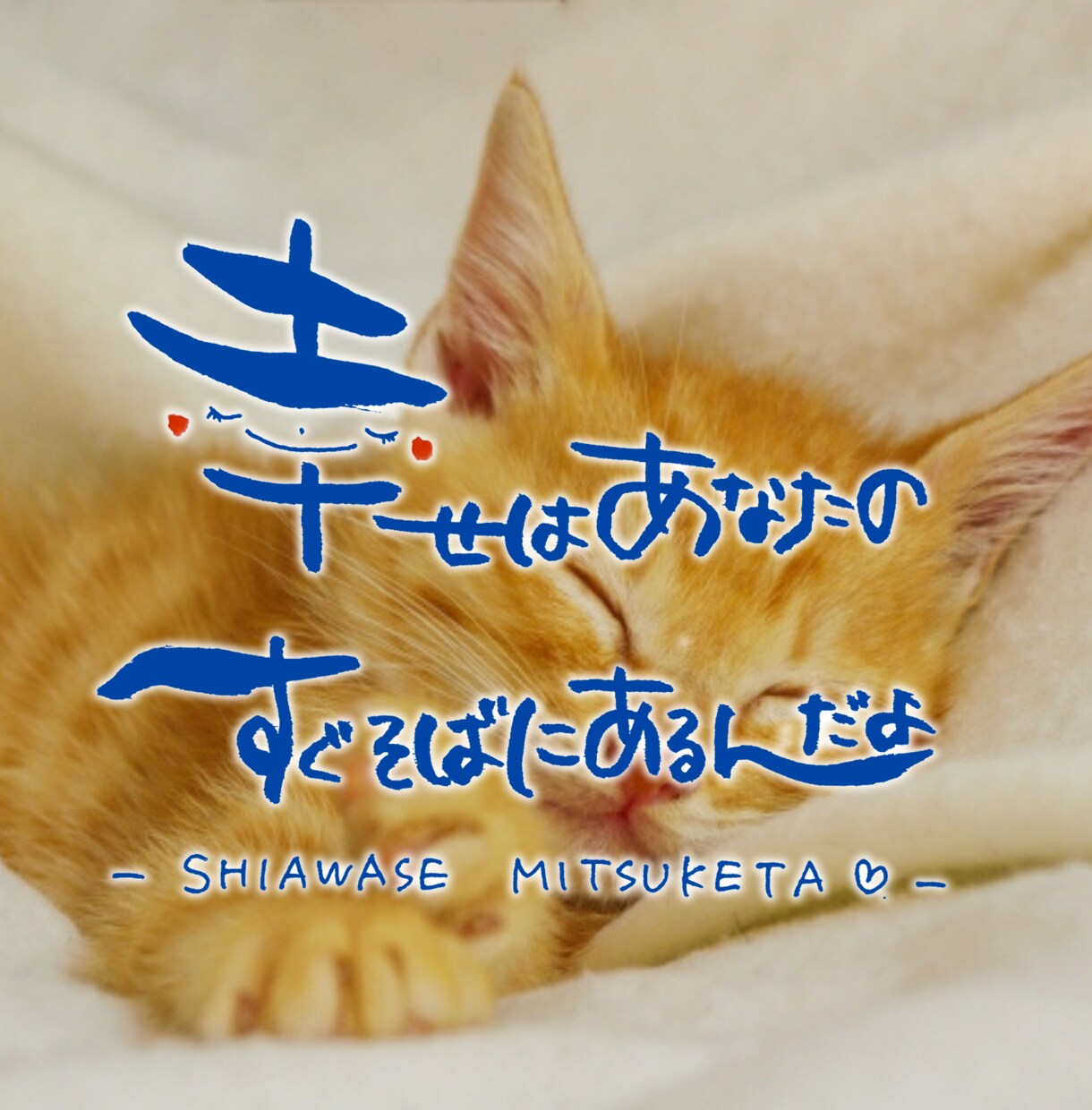 筆文字で書いたお名前やお好きな言葉を写真にのせます 写真をもっと素敵に！言葉も添えて一生の思い出にしませんか？ イメージ3