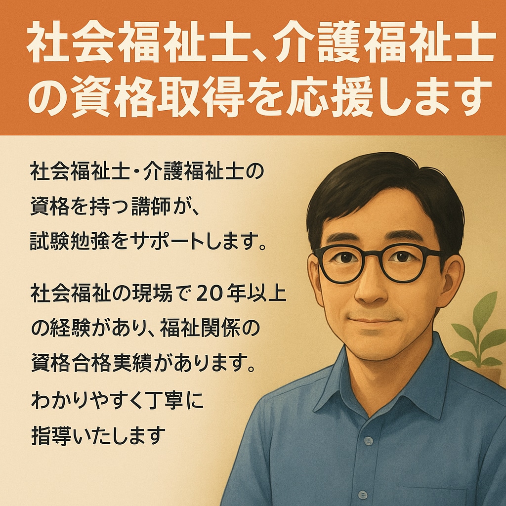 社会福祉士、介護福祉士の資格取得を応援します 福祉の未来を切り拓く、あなたの挑戦を全力サポート！ イメージ1
