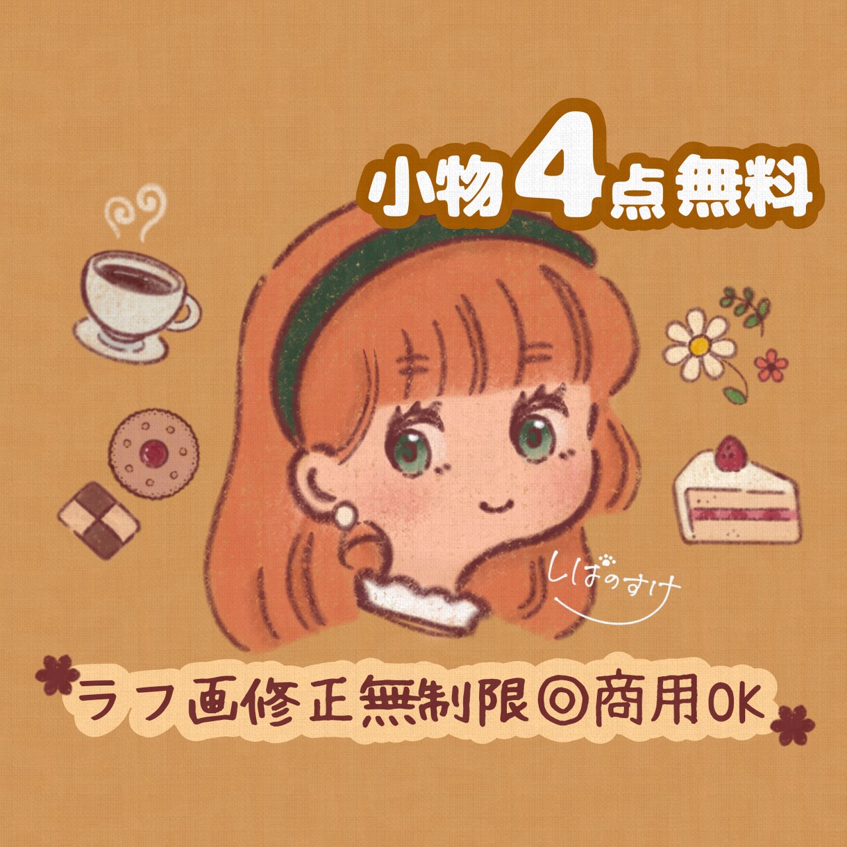 格安！修正何度も◎オーダーメイドイラスト描きます アイコン／ヘッダー／挿絵／似顔絵／イラスト全般承ります！ イメージ1