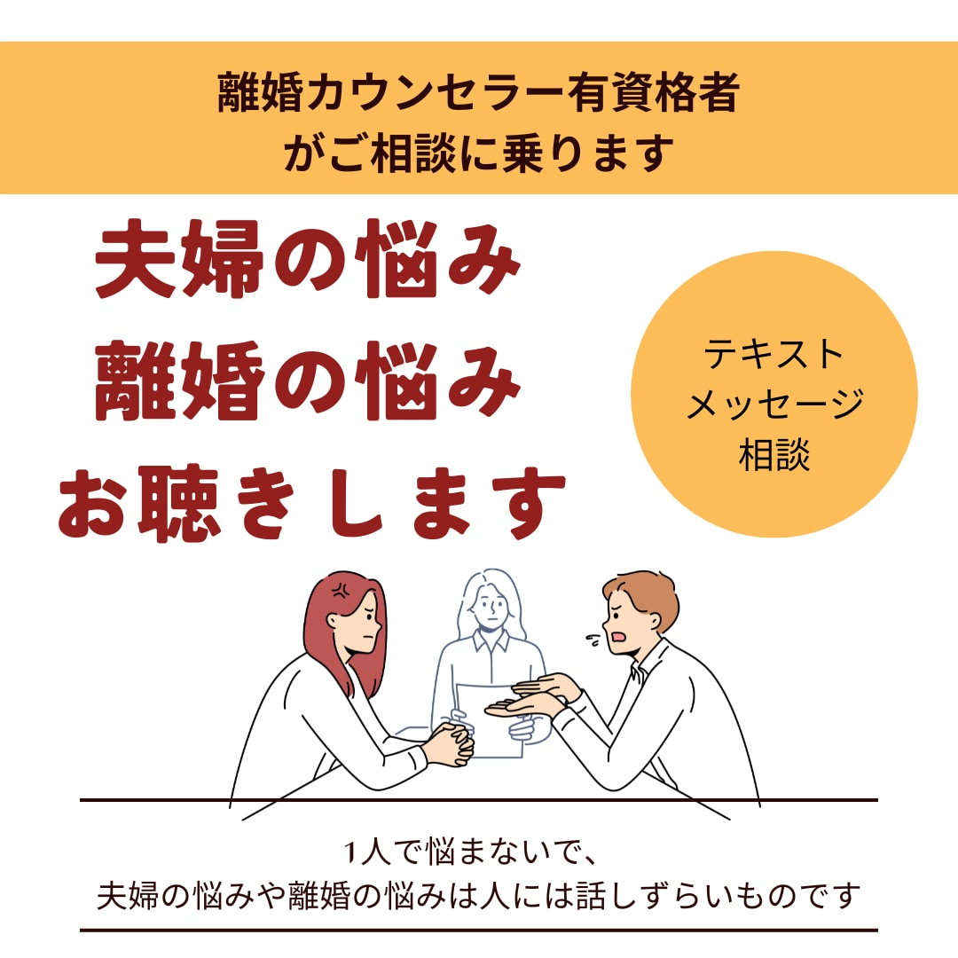 夫婦問題・離婚カウンセラー、相談に乗ります 離婚をしたい・修復したい、一人で悩まずご相談ください。 イメージ1