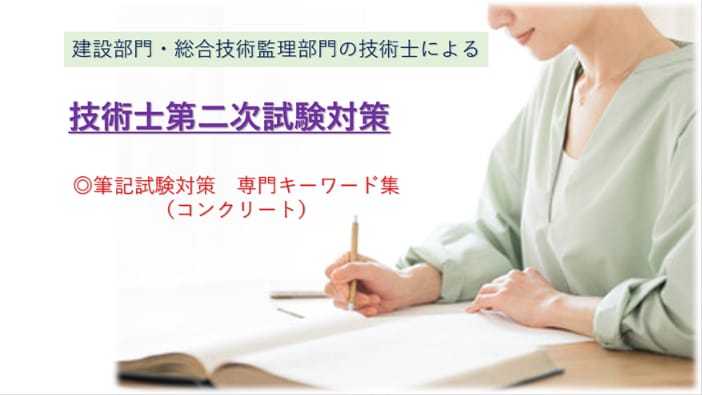 技術士筆記試験専門キーワード解説集を提供します 科目は建設部門の鋼構造及びコンクリート イメージ1