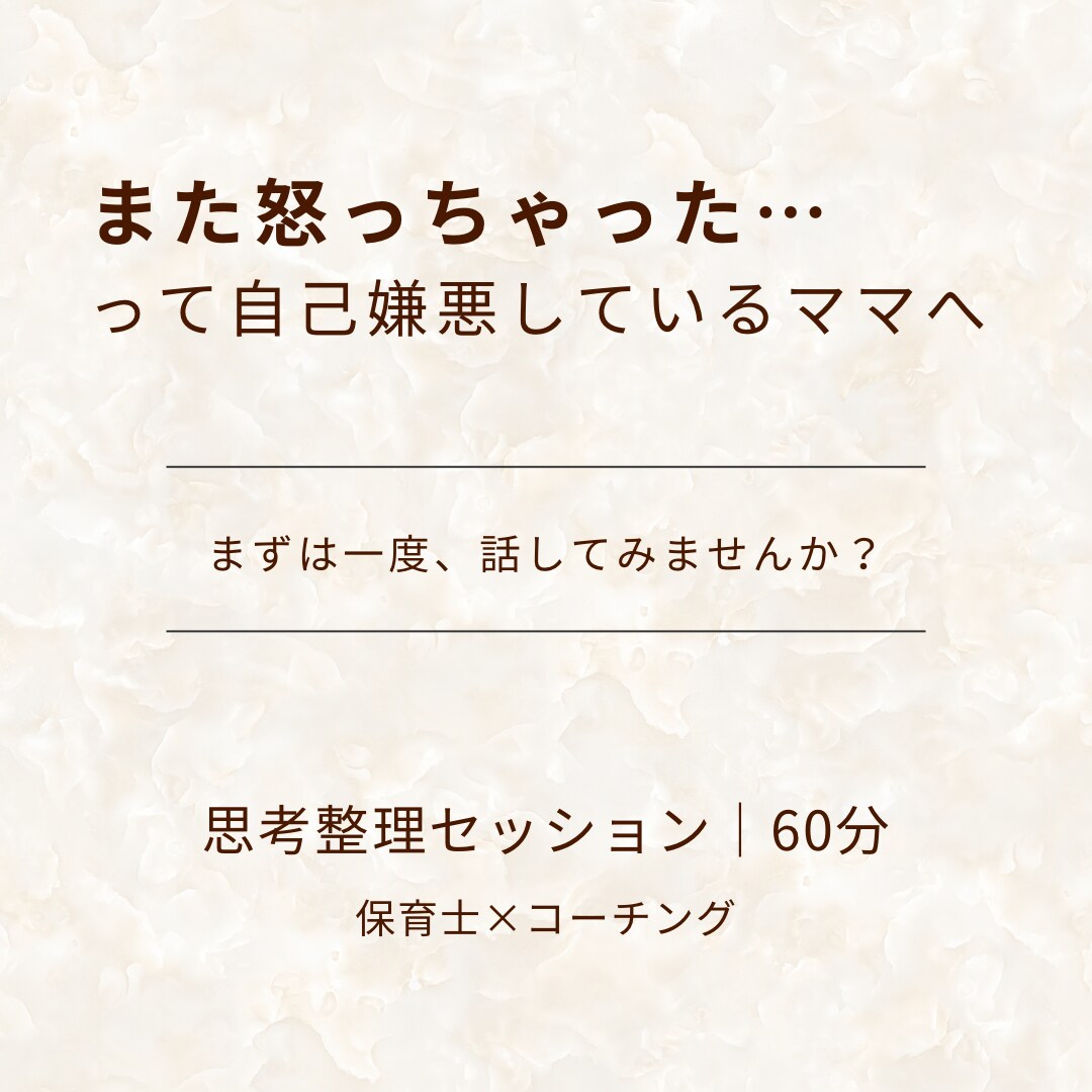 イライラや感情の思考整理します 子どもにイライラ→自己嫌悪してしまうママへ｜思考整理 イメージ1