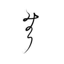 毛筆調各種字体作成します しなやかに、力強く、ファンキーで、レトロな文字が売です イメージ7