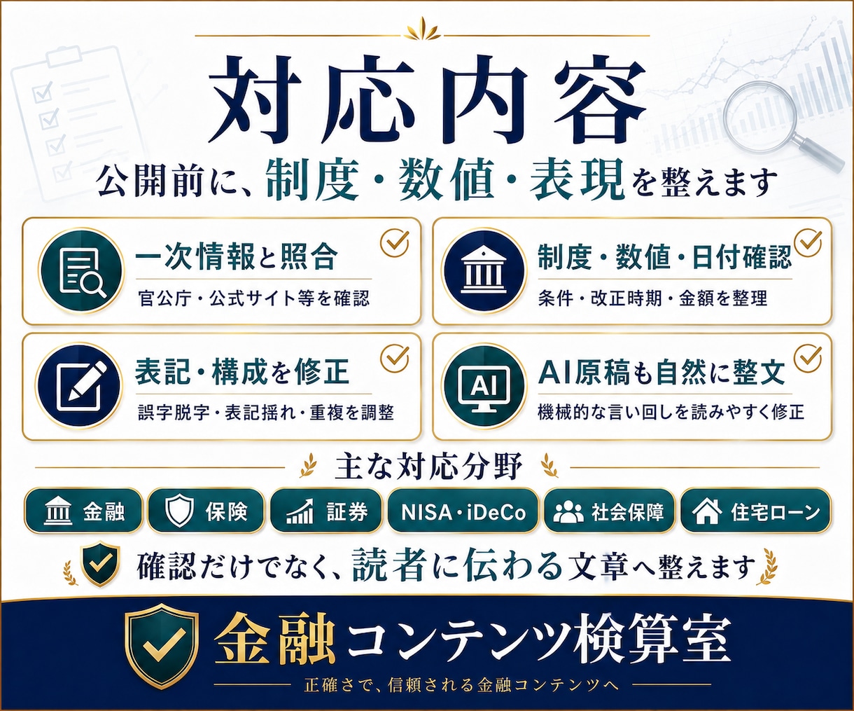金融記事を一次情報で確認・修正します 金融実務経験をもとに制度・数値・AI原稿を公開前確認 イメージ2