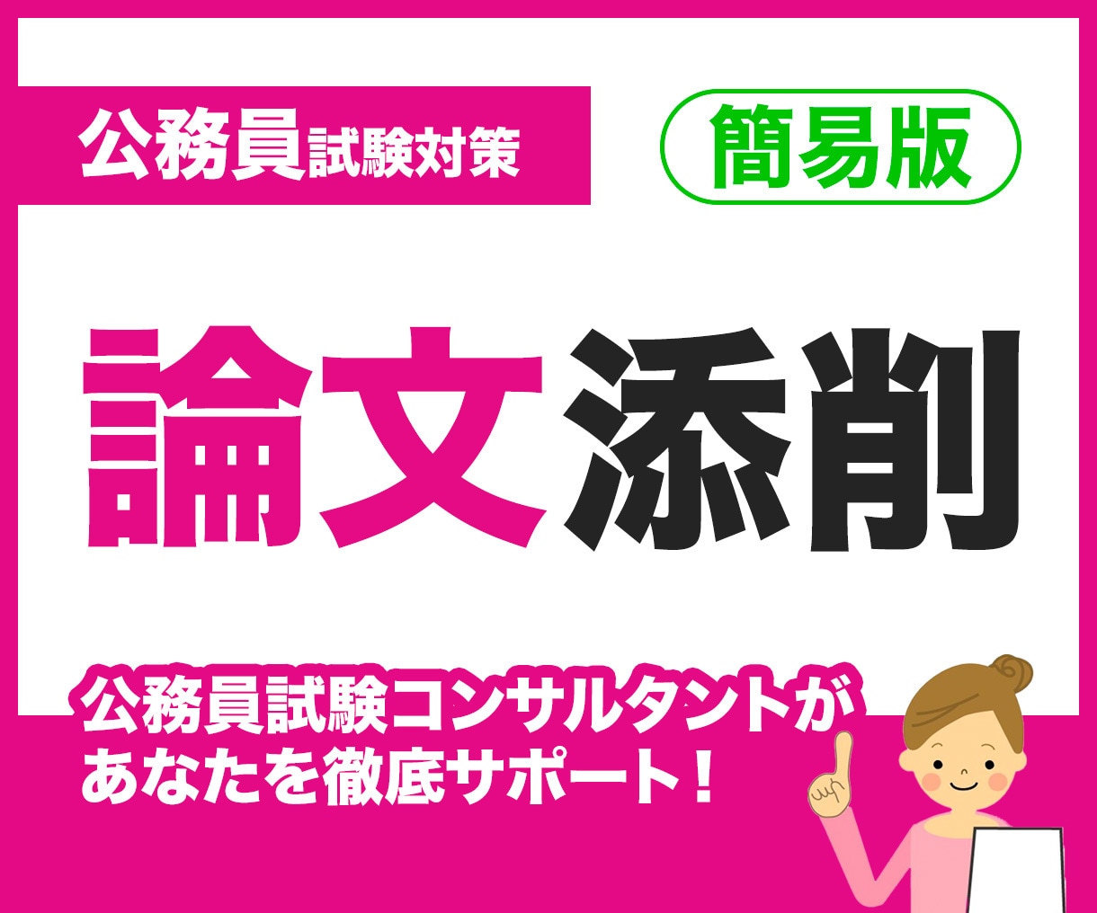 簡易版:公務員試験の論文を添削します 元キャリア公務員、大手予備校で論文添削を担当中! イメージ1