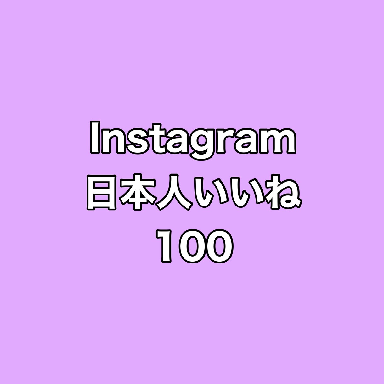 インスタ日本人いいね100増やします ⭐️高品質⭐️日本人いいねが増えるよう拡散します！ イメージ1
