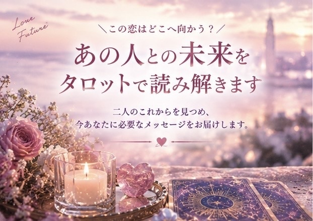あの人との未来を波動タロットで読み解きます この恋はどこへ向かう？二人のこれからを見つめます イメージ1