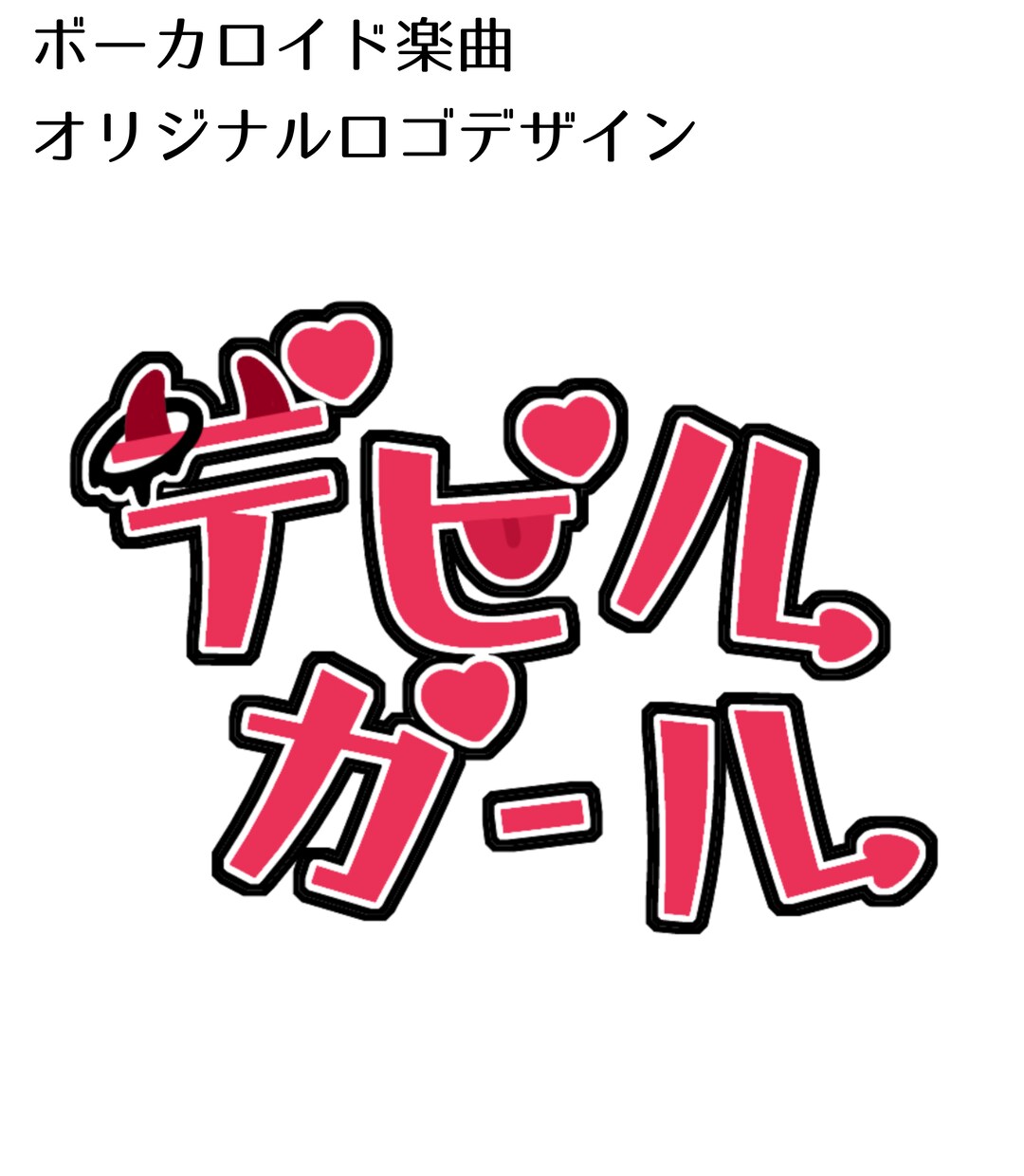 あなただけのロゴデザインを制作します VTuber様や歌ってみた等オリジナルロゴデザインを制作 イメージ2