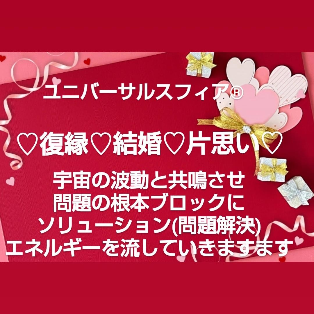 ユニバーサルスフィアのエネルギーを流していきます 復縁❤️結婚❤️片思い❤️のお悩みの根本ブロックに☆彡