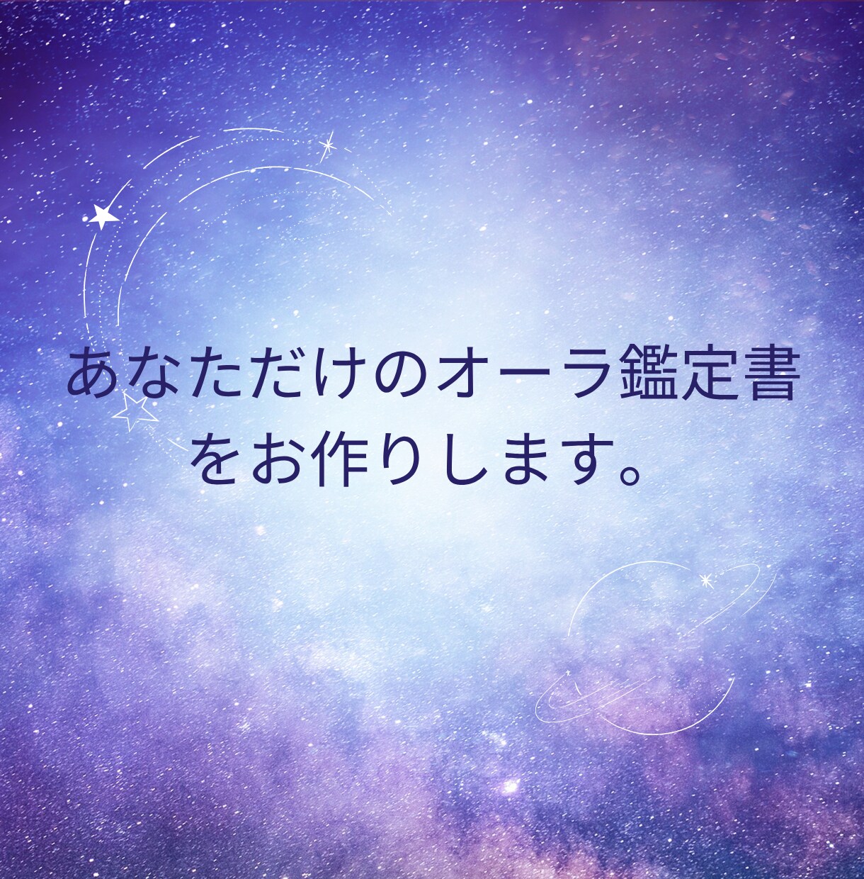 世界に一つだけのオーラ鑑定。本当の自分がわかります オーラが教えてくれるあなたの本当の姿をお伝えします イメージ6