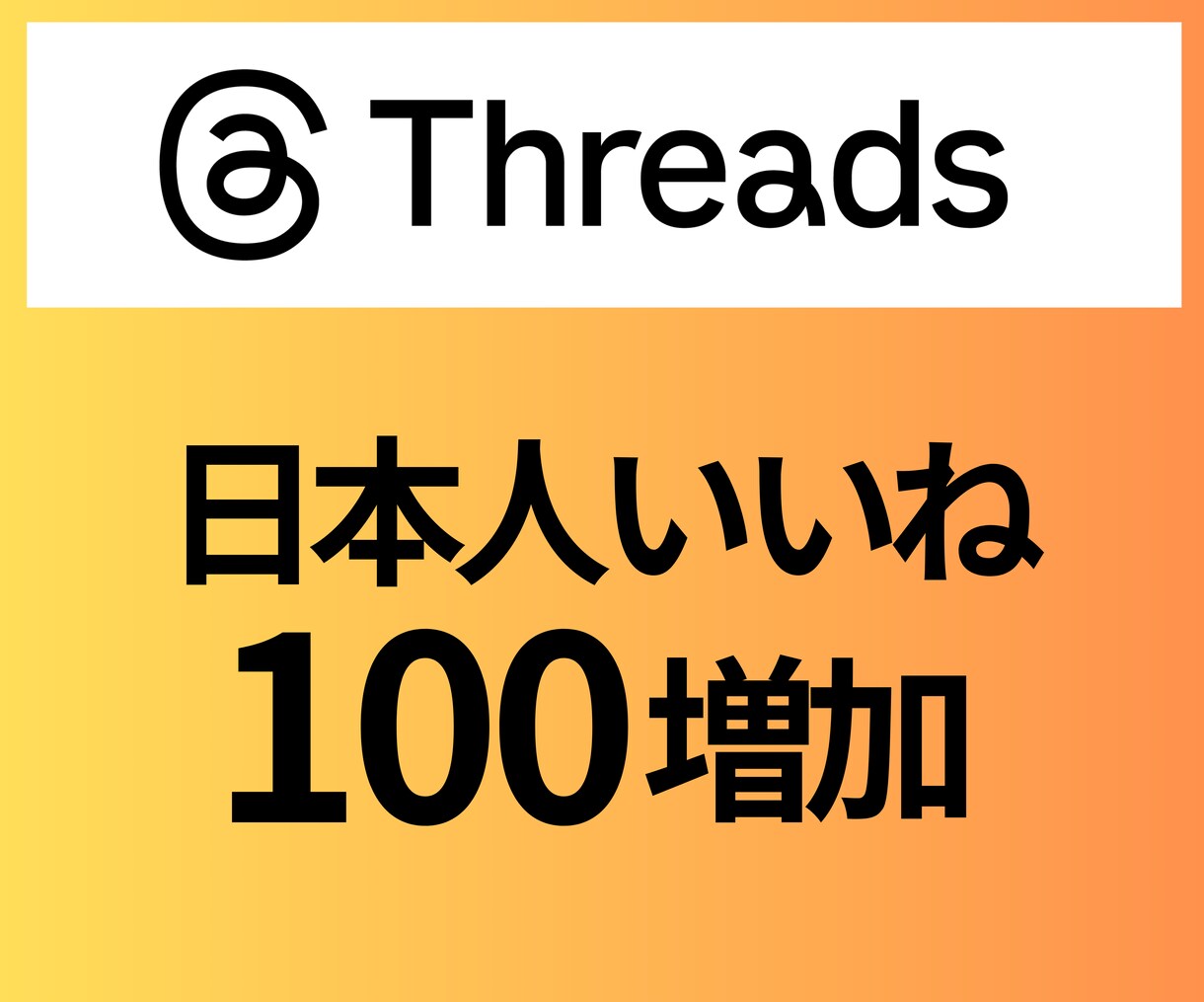 Threads【日本人いいね】１００増加させます 自然な見栄えをプラス◎信頼感アップ＆安心補償つき！ イメージ1