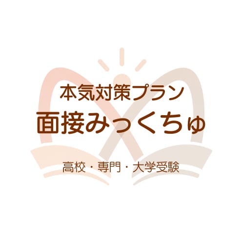 本気対策｜高校・大学入試★面接対策/練習します 最大5回パック！【国語の教員免許取得★塾講師経験有】 イメージ1