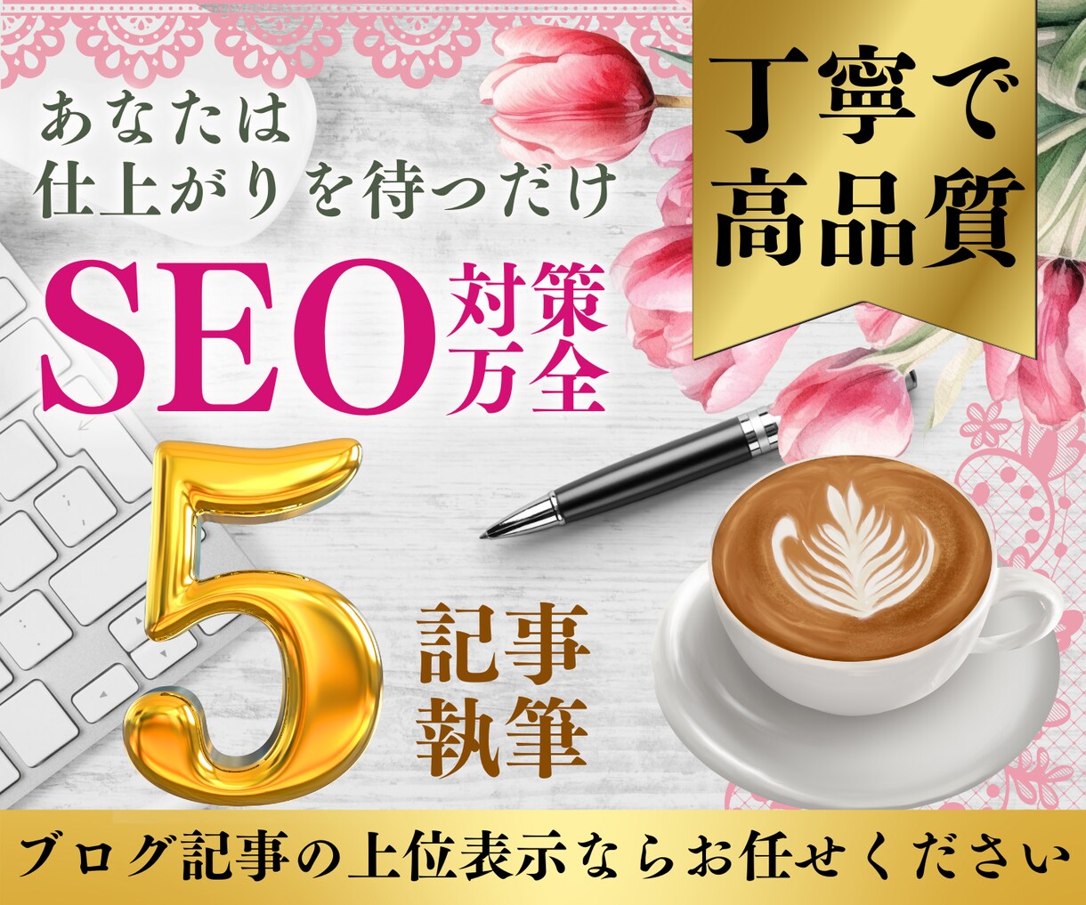 SEOライティング！渾身の記事を5記事分納品します WP直入稿で丸投げOK✨1文字0.8円◎売れるブログ戦略❗️ イメージ1
