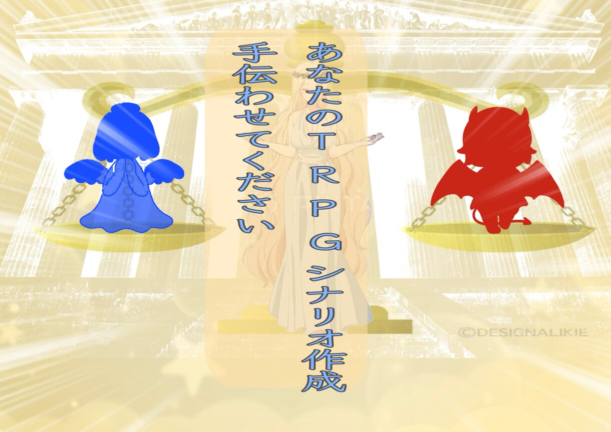 TRPGのシナリオ作成を手伝います 最善を尽くしますので、一緒に最高のシナリオを作りましょう イメージ1