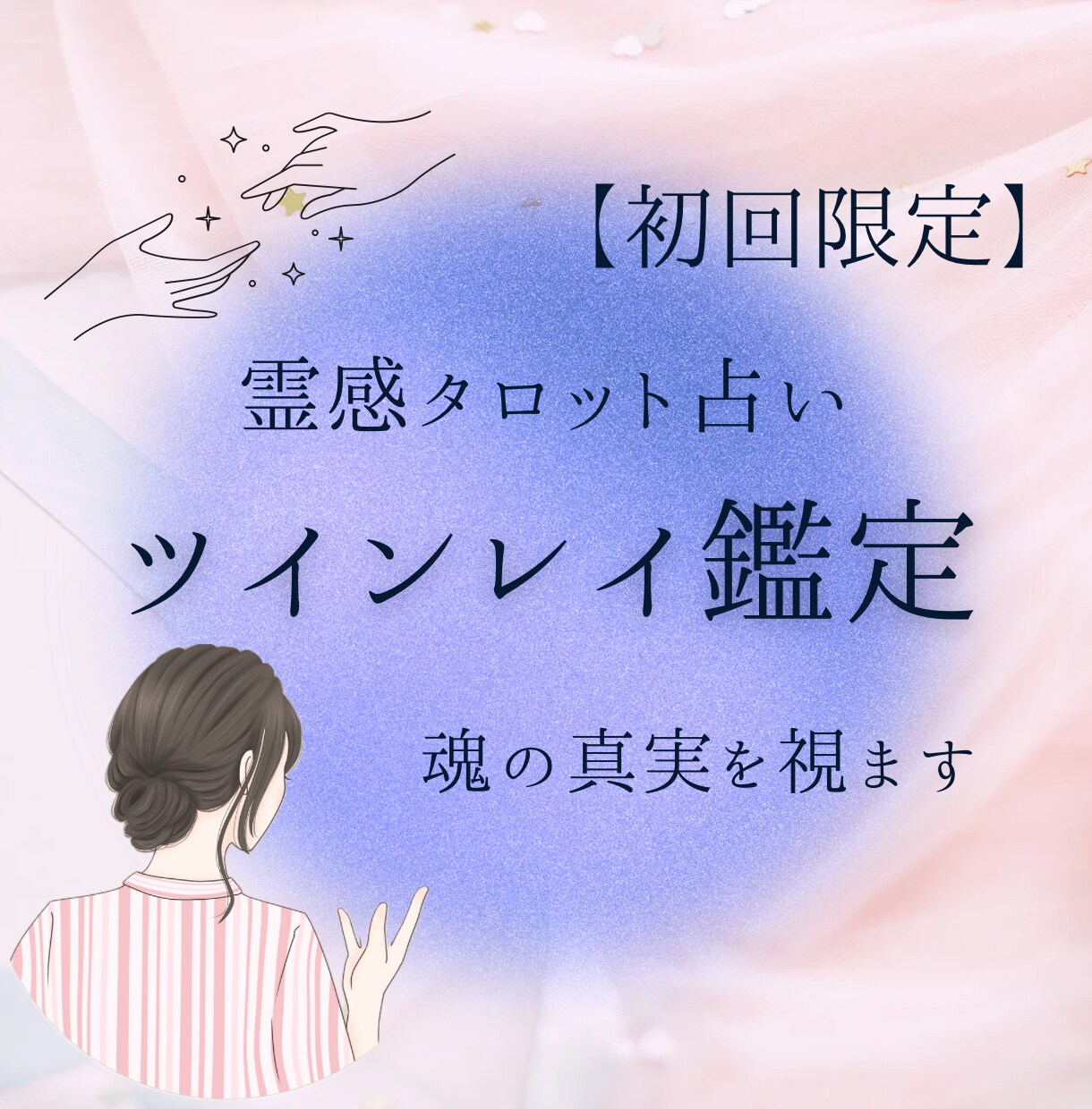 新メニュー｜ツインレイ鑑定で魂の真実を視ます 惹かれた理由、別れた理由、この出会いの意味を読み解きます イメージ1