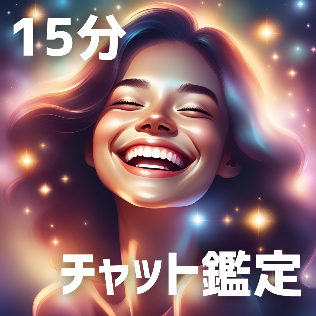 15分チャット鑑定致します 鑑定実績1000件以上の占い師が強力なアドバイスをします イメージ1