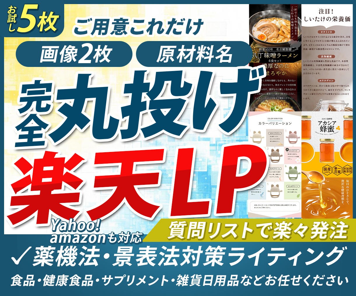 完全丸投げOK！楽天向け商品LPを制作します 写真2枚と原材料名さえ揃えばご依頼いただけます。 イメージ1