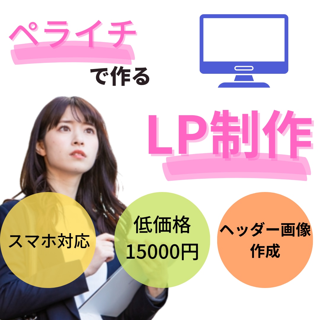 ペライチで人の集まる素敵なLP作成します 売上の上がるLPを安く、現役アパレル店員が作成します！ イメージ1