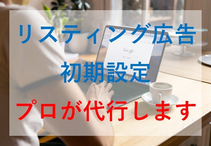 リスティング広告の初期設定を代行いたします 迅速かつ適切な初期設定はプロ集団にお任せ下さい！ イメージ1