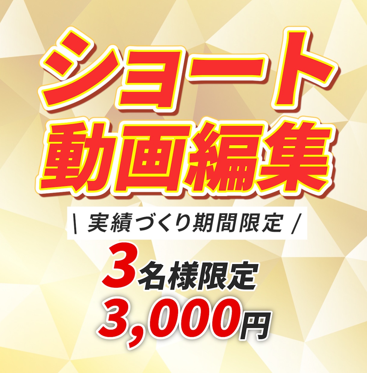 ショート動画専門✓ 1分3,000円で対応します TikTok・YouTube・Instagram対応◎ イメージ1