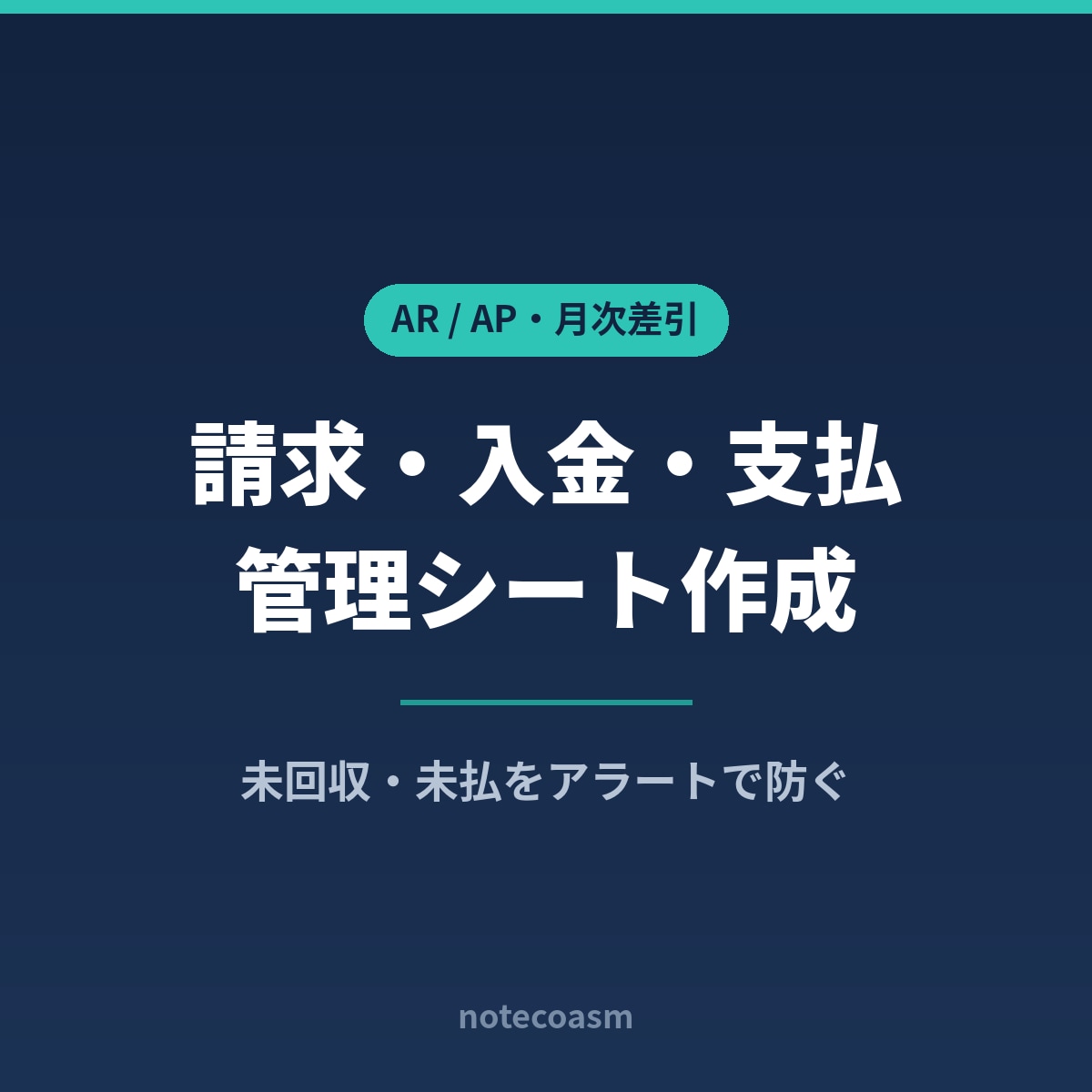 請求・入金・支払を一元管理するシート作ります 未回収・未払をアラートで防ぐ月次管理シート イメージ1