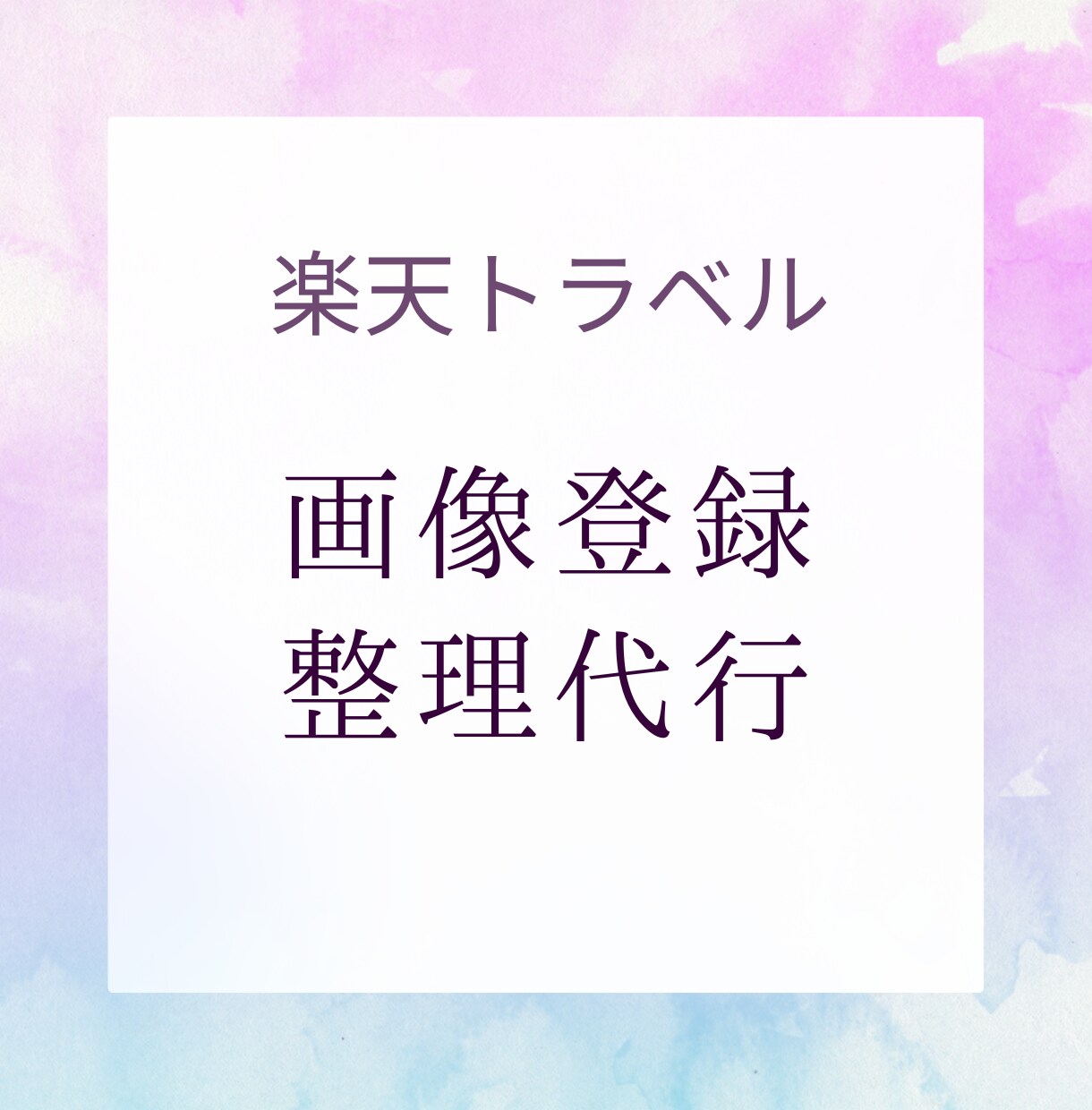 楽天トラベルの画像登録します 画像の登録、入れ替え、表示設定などを代行します イメージ1